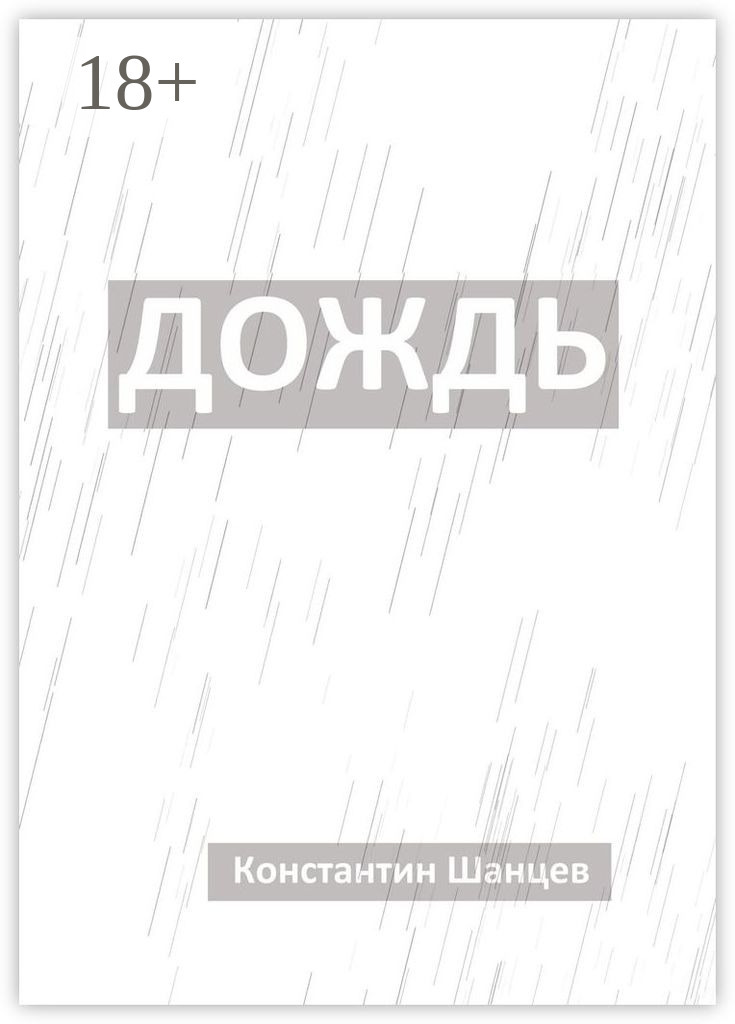Обложка книги «Дождь»