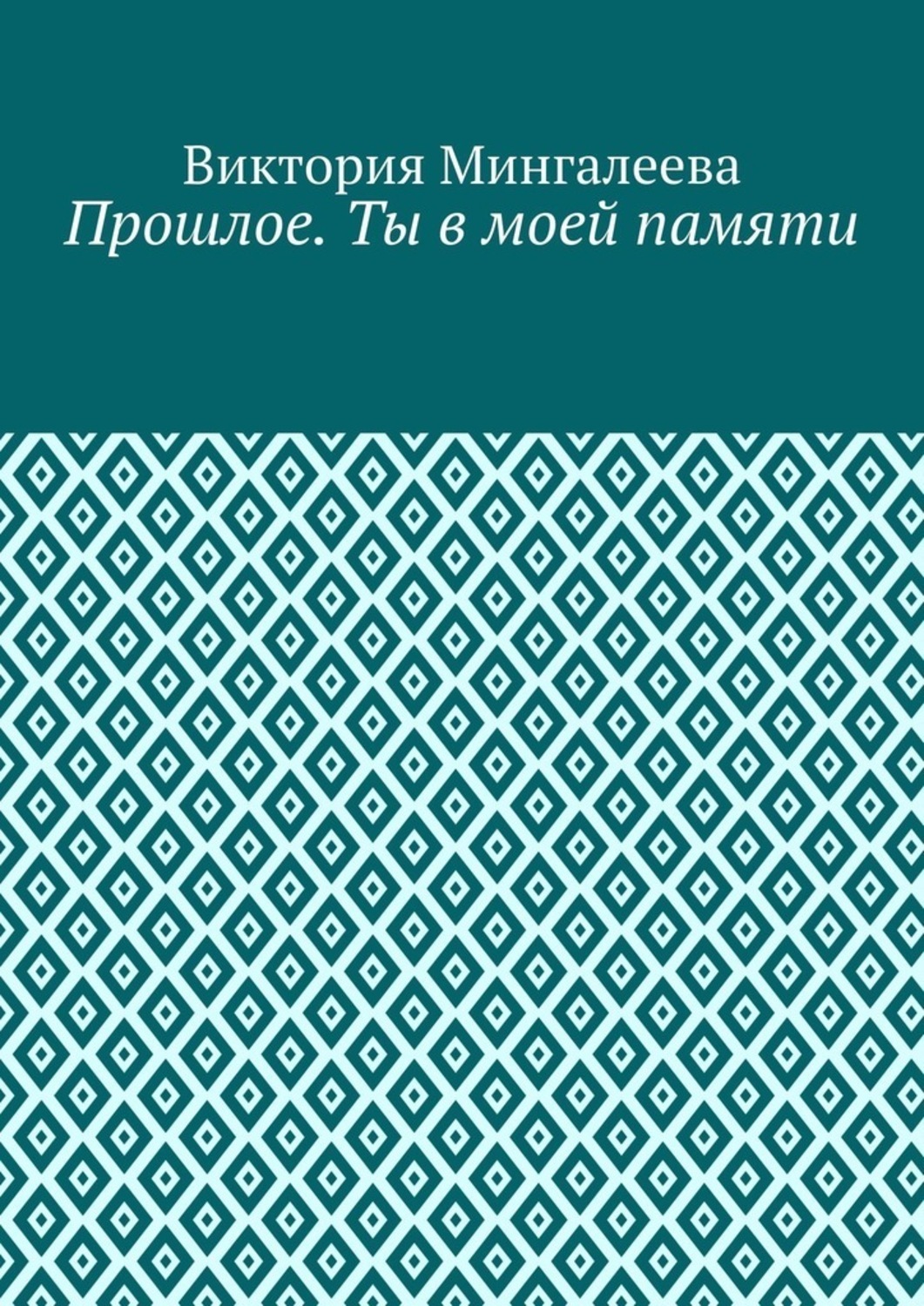 Обложка книги «Прошлое. Ты в моей памяти. Книга четвёртая»