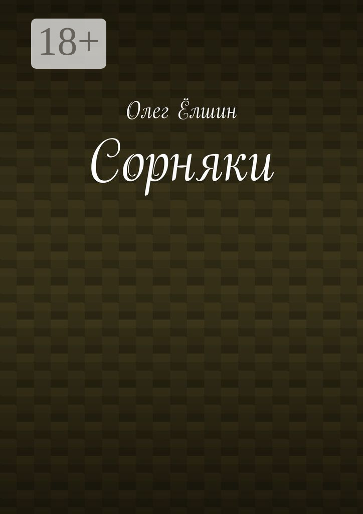 Обложка книги «Сорняки»