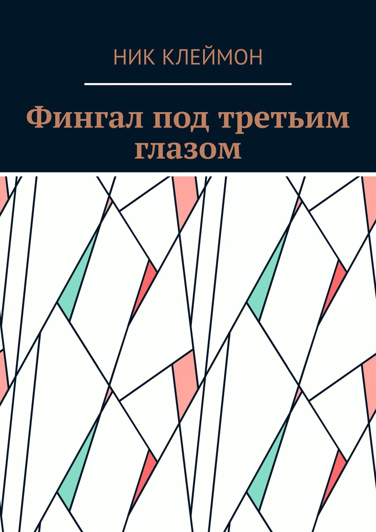 Обложка книги «Фингал под третьим глазом»