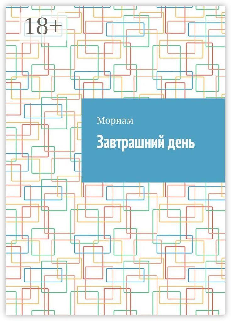 Обложка книги «Завтрашний день»