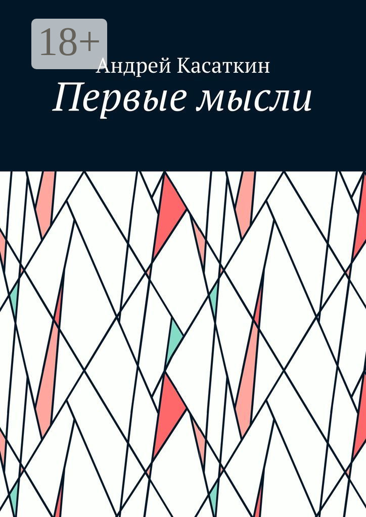 Обложка книги «Первые мысли»