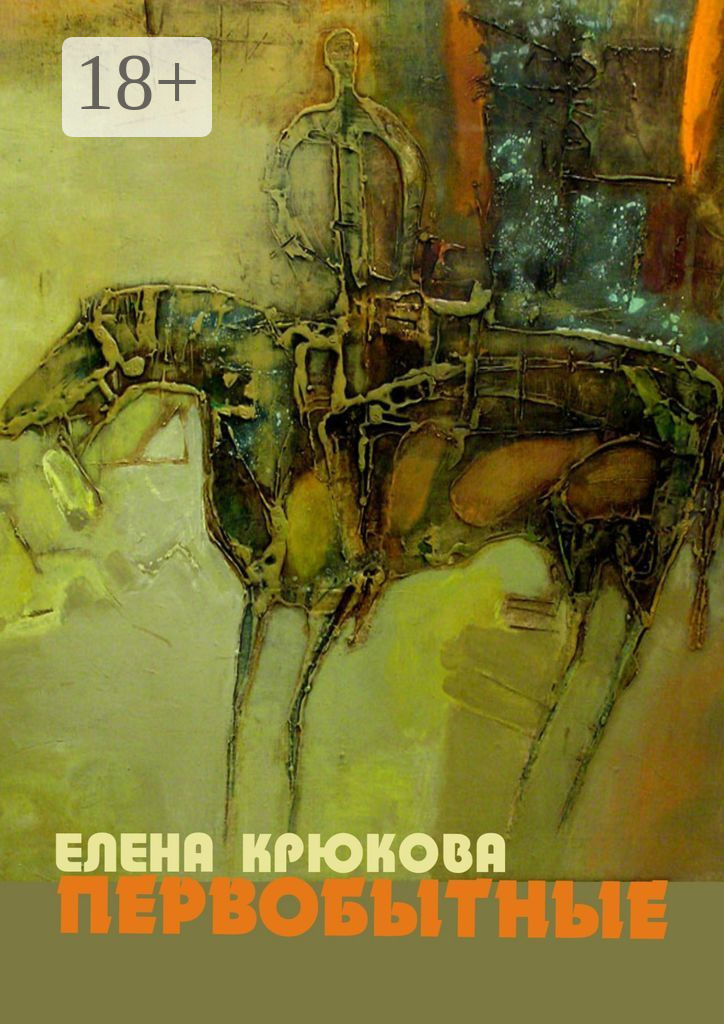 Обложка книги «Первобытные»