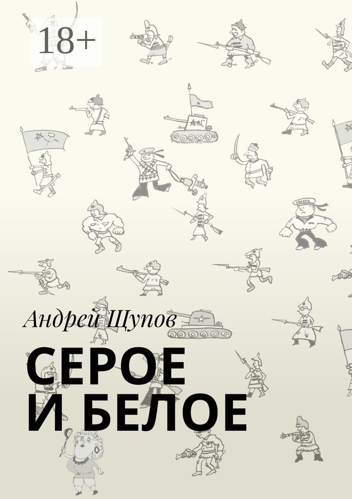 Обложка книги «Серое и белое»
