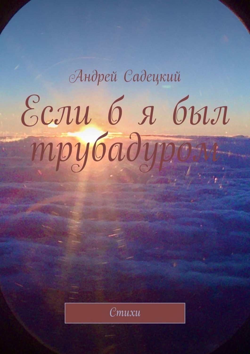 Обложка книги «Если б я был трубадуром. Стихи»