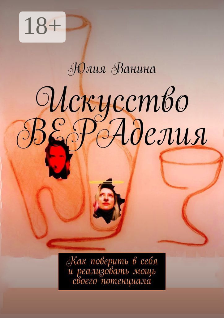 Обложка книги «Искусство ВЕРАделия. Как поверить в себя и реализовать мощь своего потенциала»