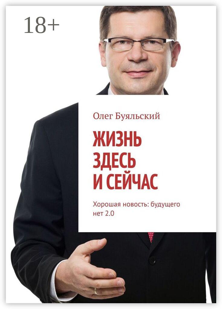 Обложка книги «Жизнь здесь и сейчас. Хорошая новость: будущего нет 2.0»