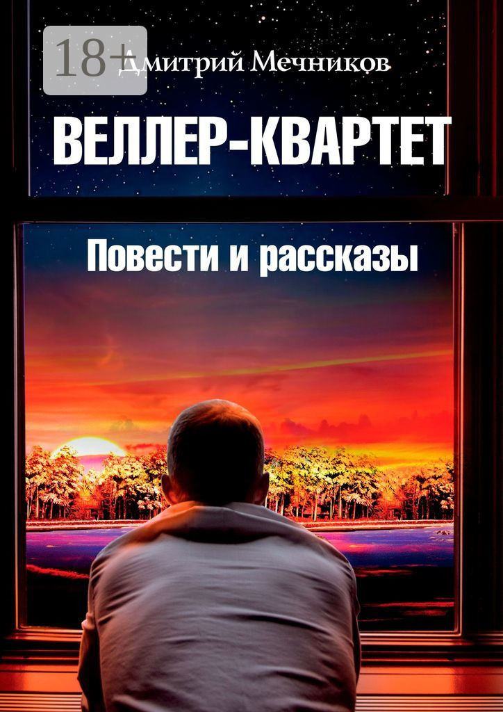 Обложка книги «Веллер-квартет. Повести и рассказы»