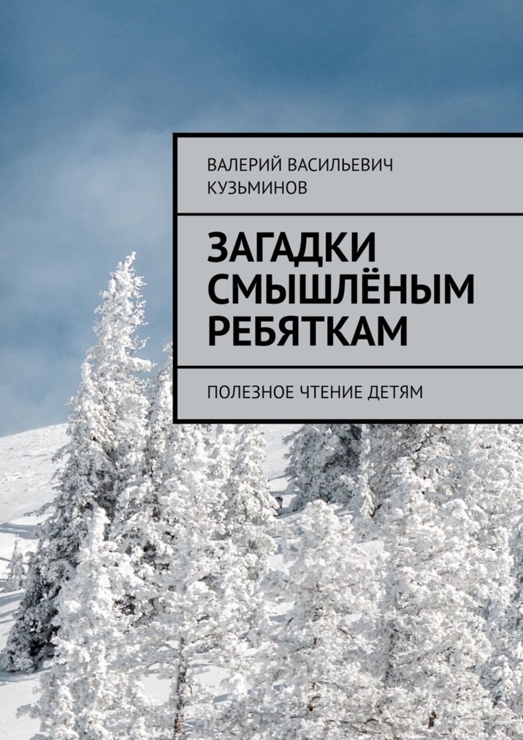 Обложка книги «Загадки смышлёным ребяткам. Полезное чтение детям»