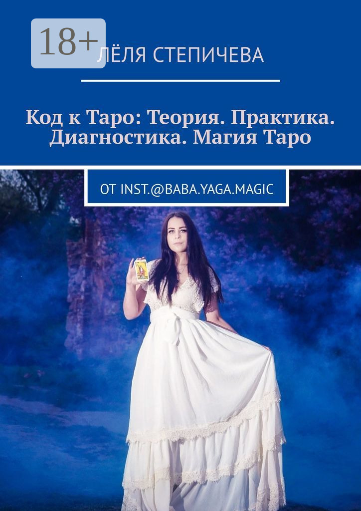 Обложка книги «Код к Таро: Теория. Практика. Диагностика. Магия Таро. От inst.@baba.yaga.magic»