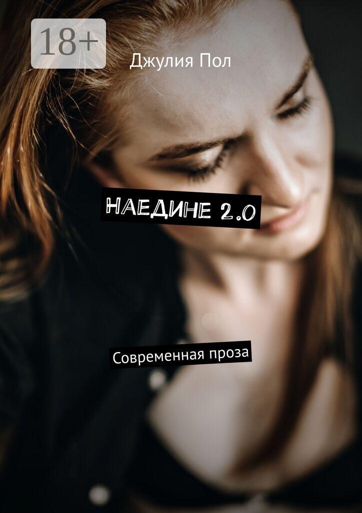 Обложка книги «Наедине 2.0. Современная проза»