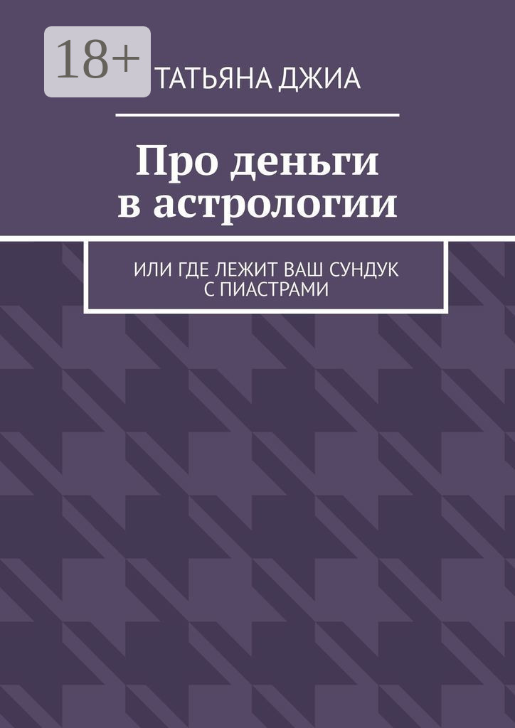 Обложка книги «Про деньги в астрологии. Или где лежит ваш сундук с пиастрами»