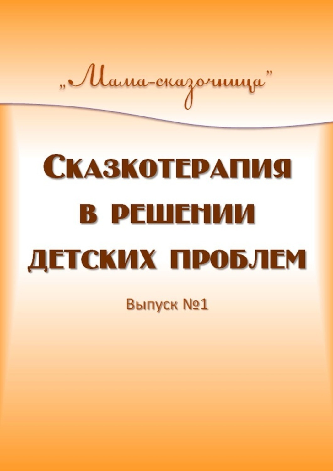 Обложка книги «Сказкотерапия в решении детских проблем»