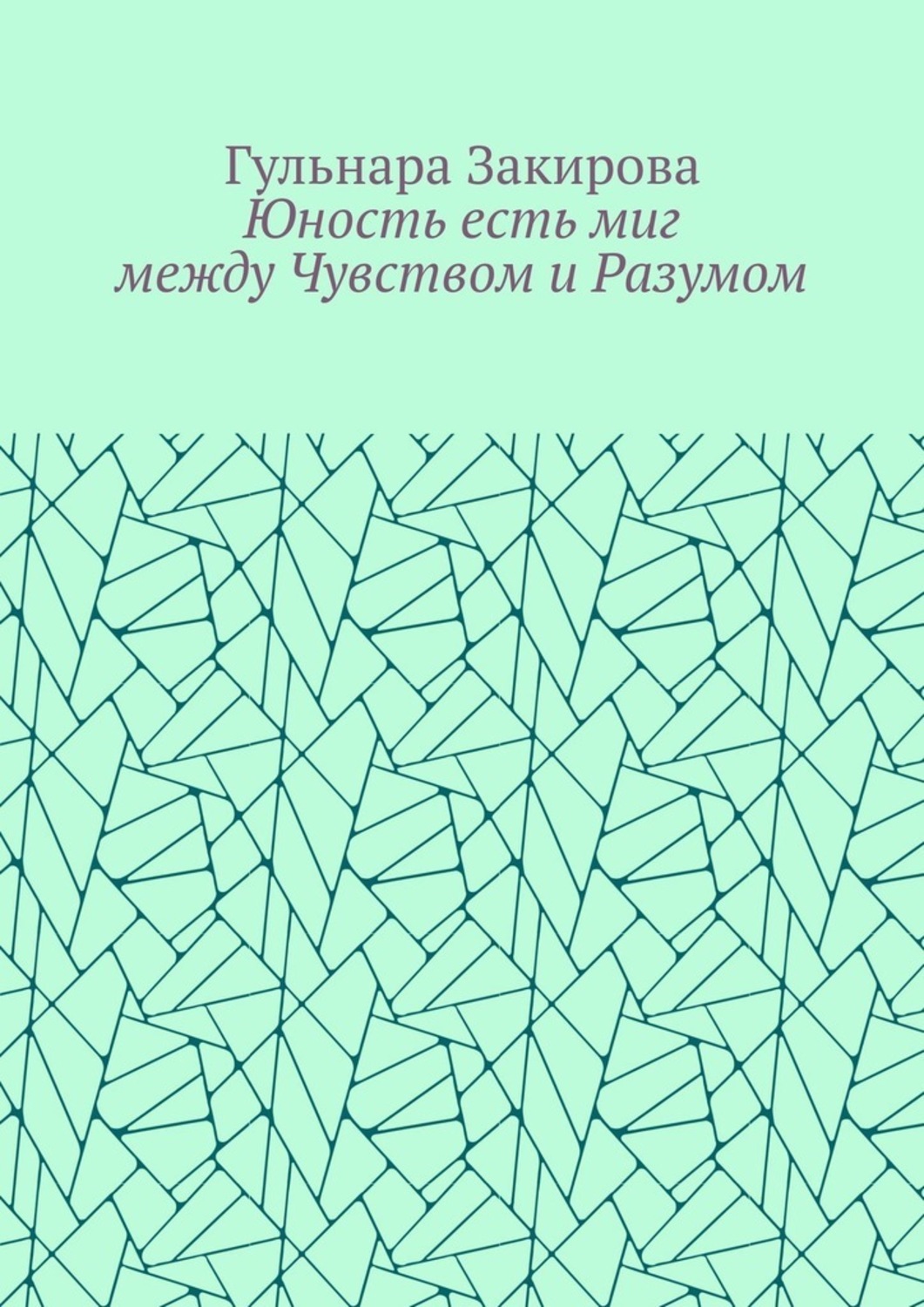 Обложка книги «Юность есть миг между Чувством и Разумом»