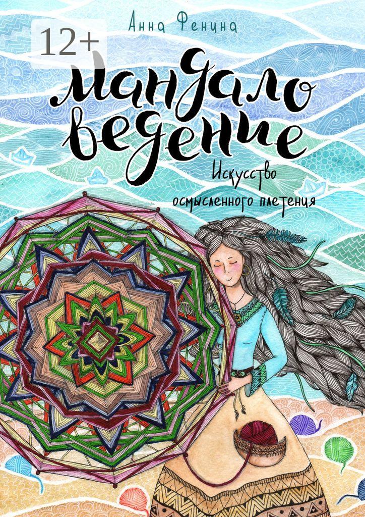 Обложка книги «Мандаловедение: искусство осмысленного плетения»