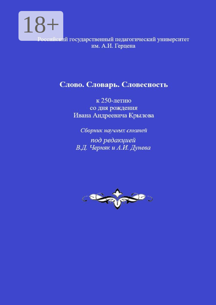 Обложка книги «Слово. Словарь. Словесность: к 250-летию со дня рождения Ивана Андреевича Крылова. Сборник научных статей»
