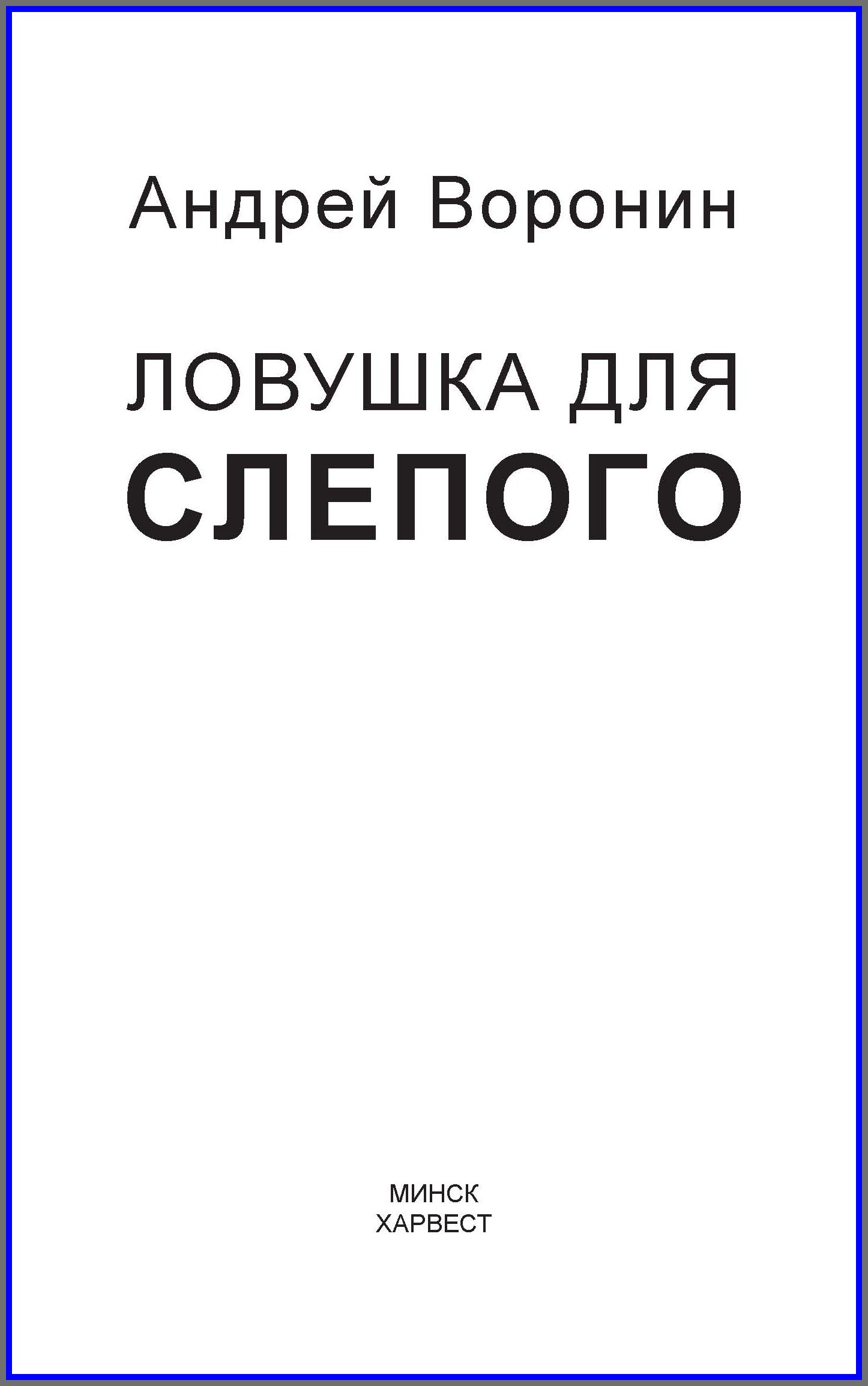 Обложка книги «Слепой. Ловушка для слепого»
