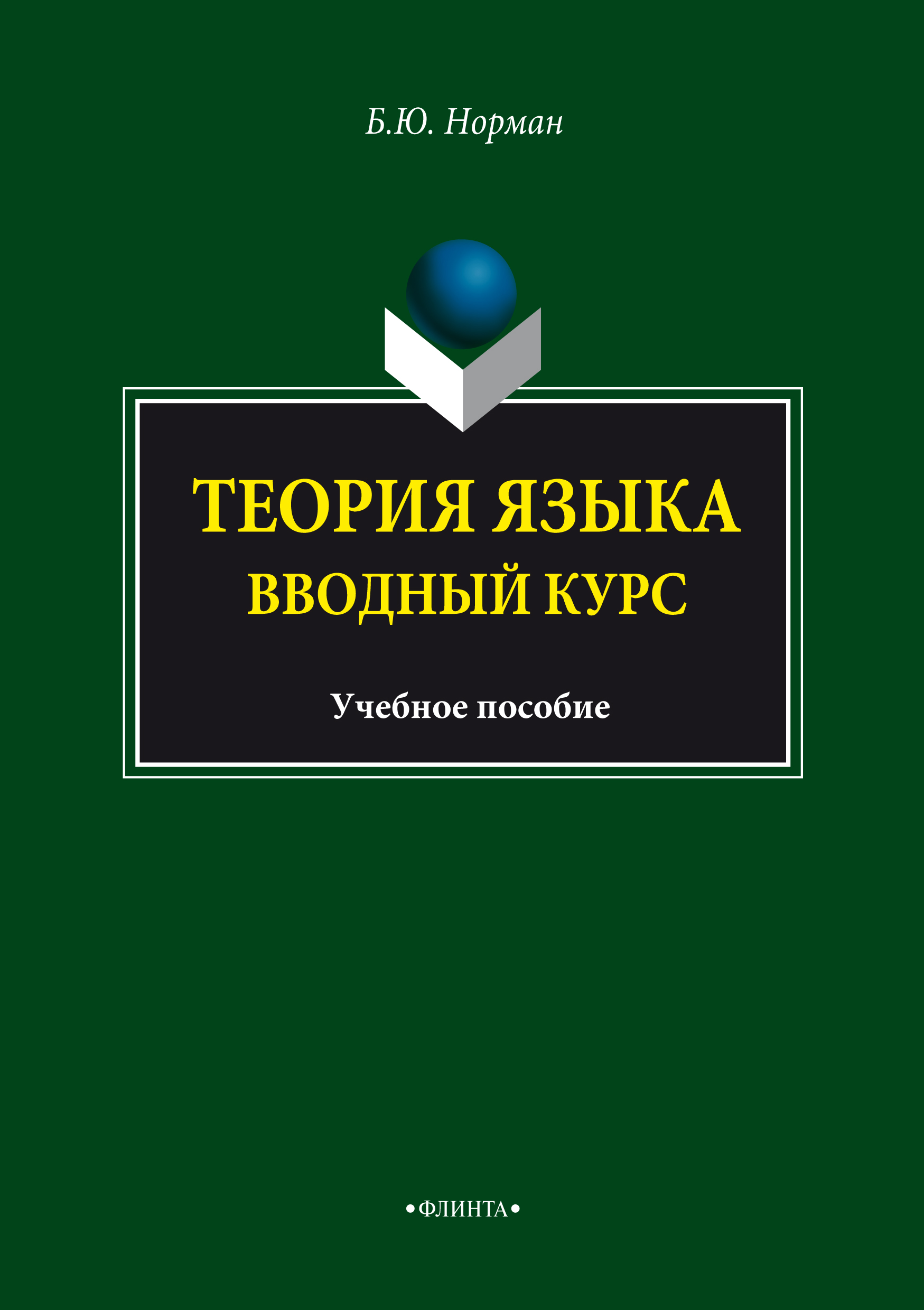 Обложка книги «Теория языка. Вводный курс. Учебное пособие»