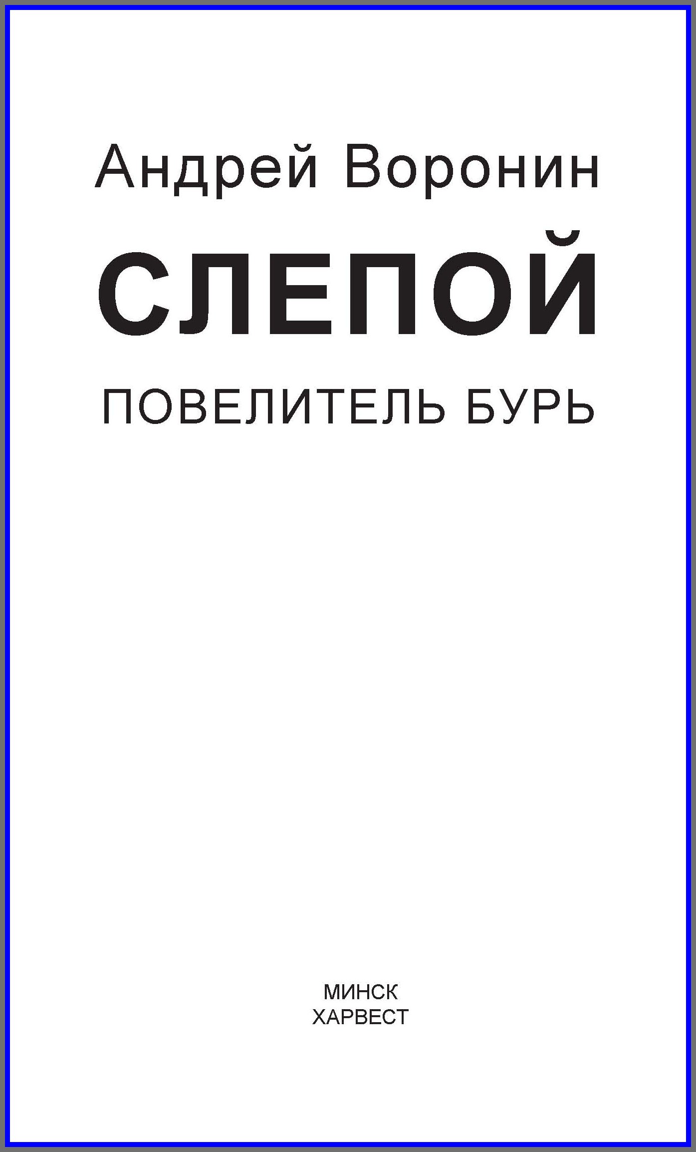 Обложка книги «Слепой. Повелитель бурь»