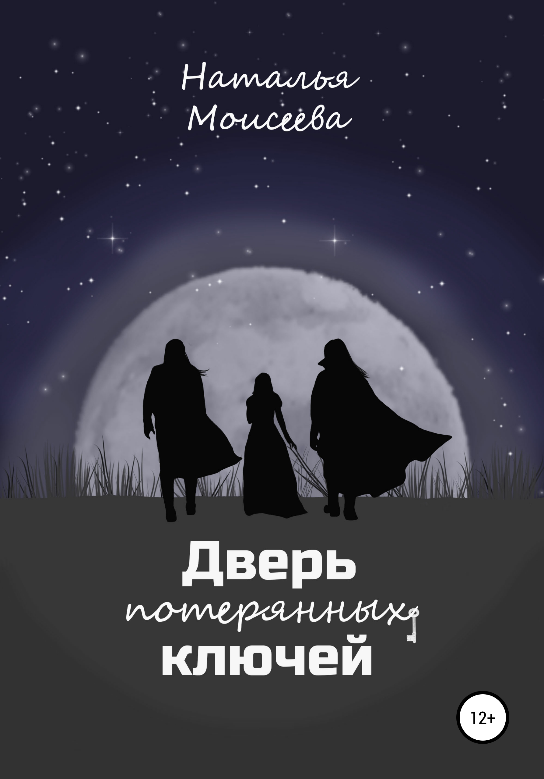 Обложка книги «Дверь потерянных ключей»