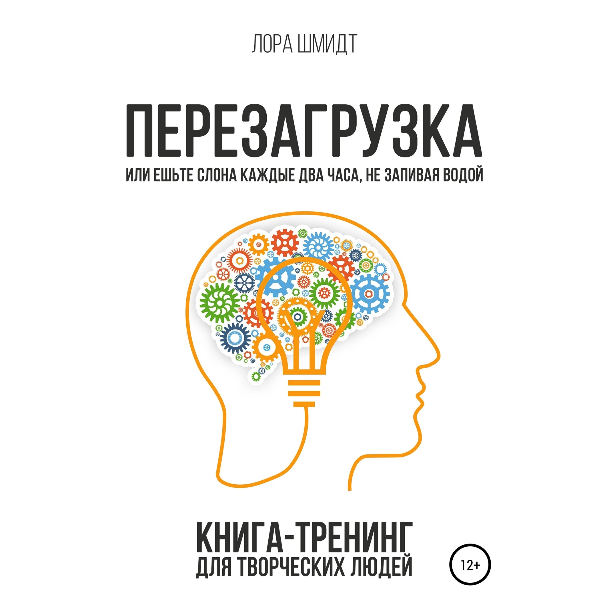 Обложка книги «Перезагрузка. Книга-тренинг для творческих людей»