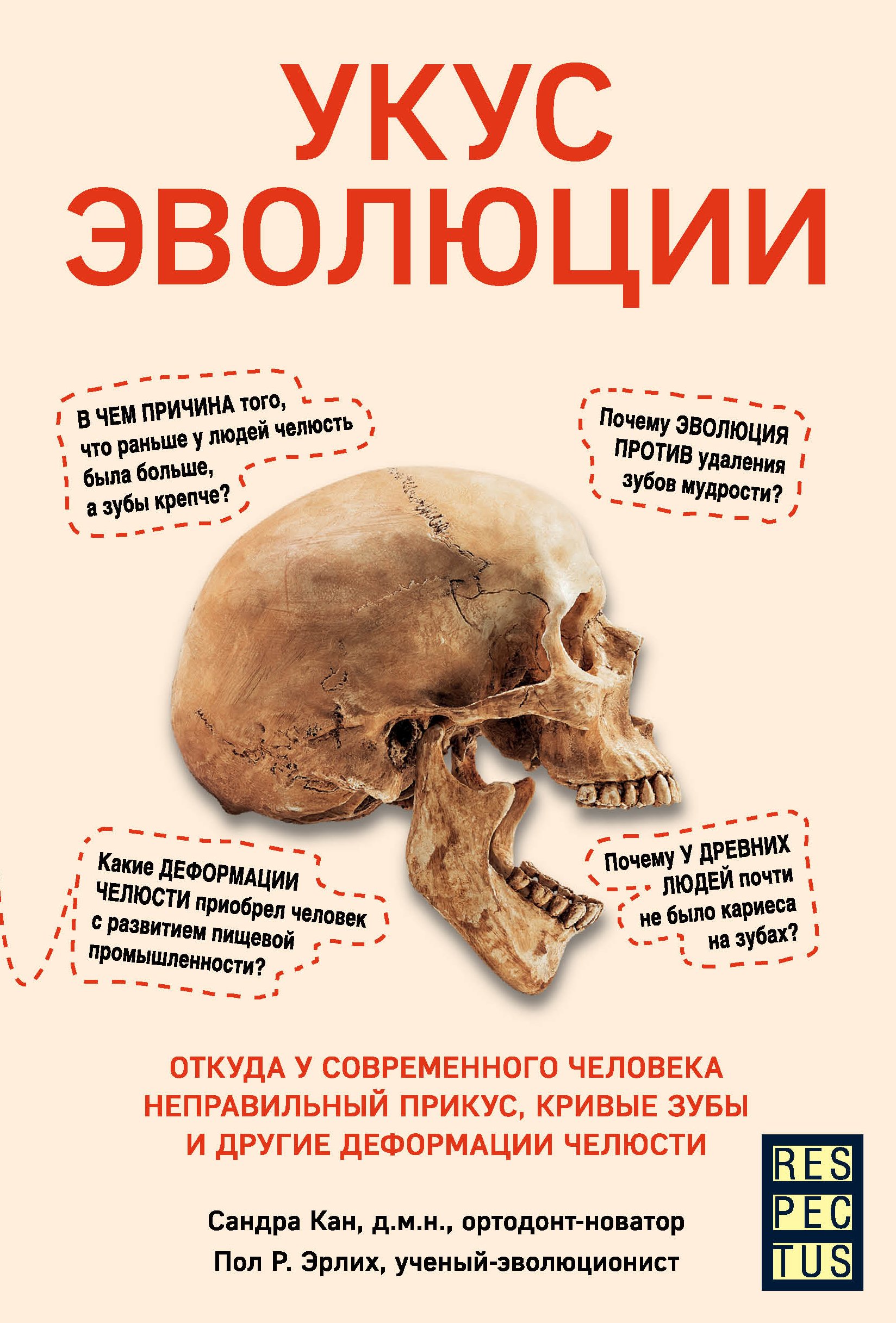 Обложка книги «Укус эволюции. Откуда у современного человека неправильный прикус, кривые зубы и другие деформации челюсти»