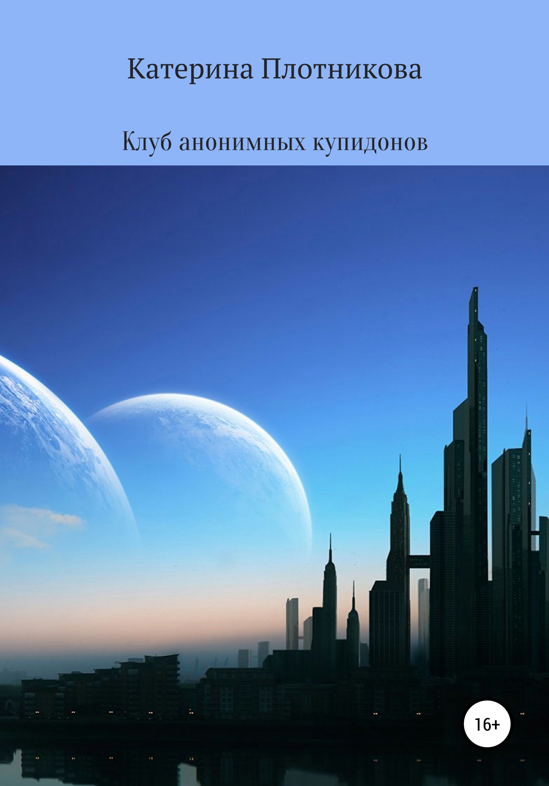 Обложка книги «Клуб анонимных купидонов»
