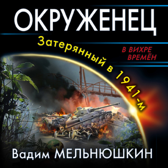 Обложка книги «Окруженец. Затерянный в 1941-м»