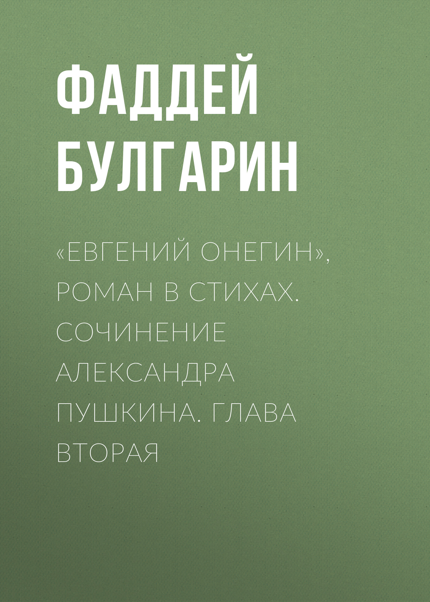 Обложка книги ««Евгений Онегин», роман в стихах. Сочинение Александра Пушкина. Глава вторая»