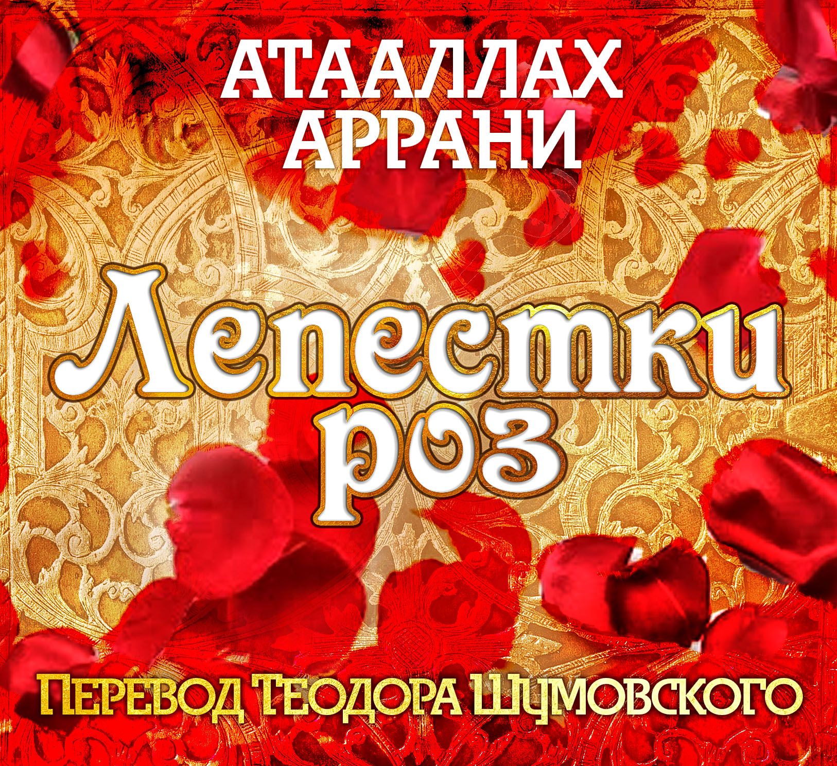 Обложка книги «Лепестки роз»