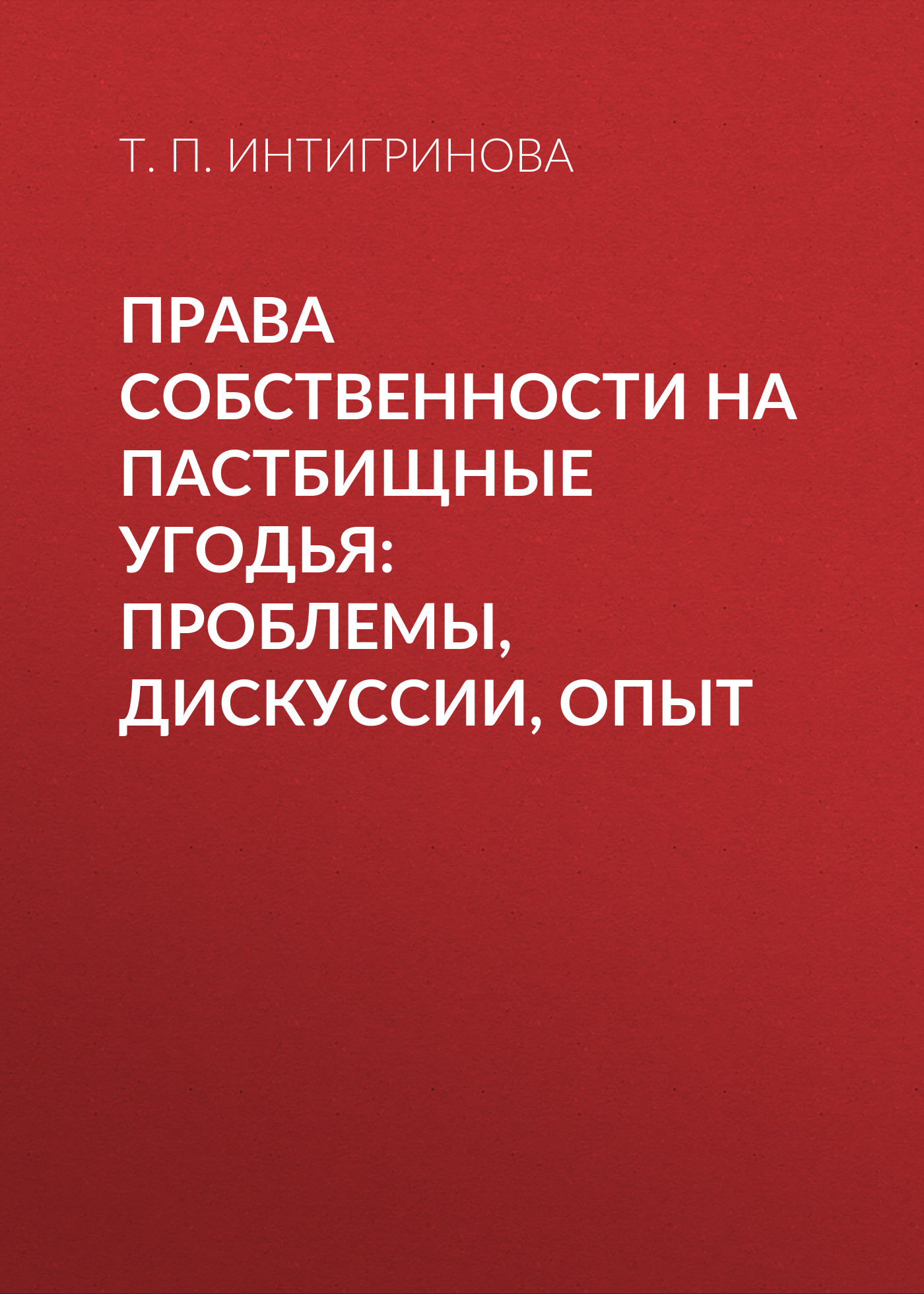 Обложка книги «Права собственности на пастбищные угодья: проблемы, дискуссии, опыт»