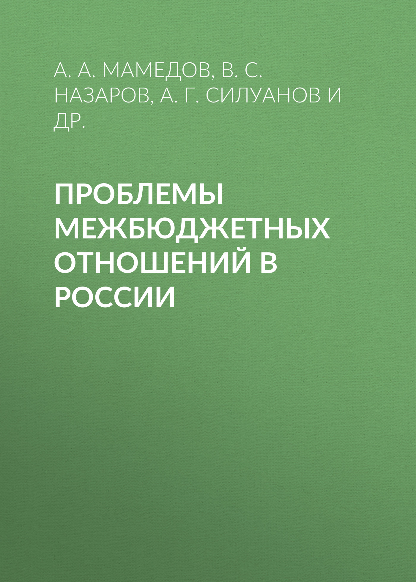 Обложка книги «Проблемы межбюджетных отношений в России»