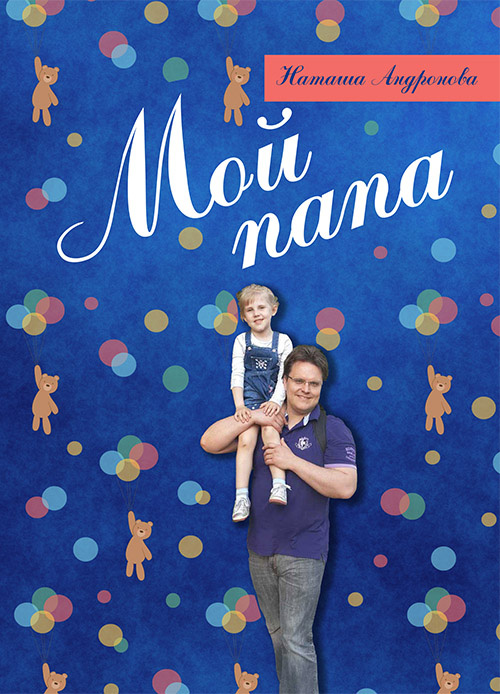 Обложка книги «Мой папа»