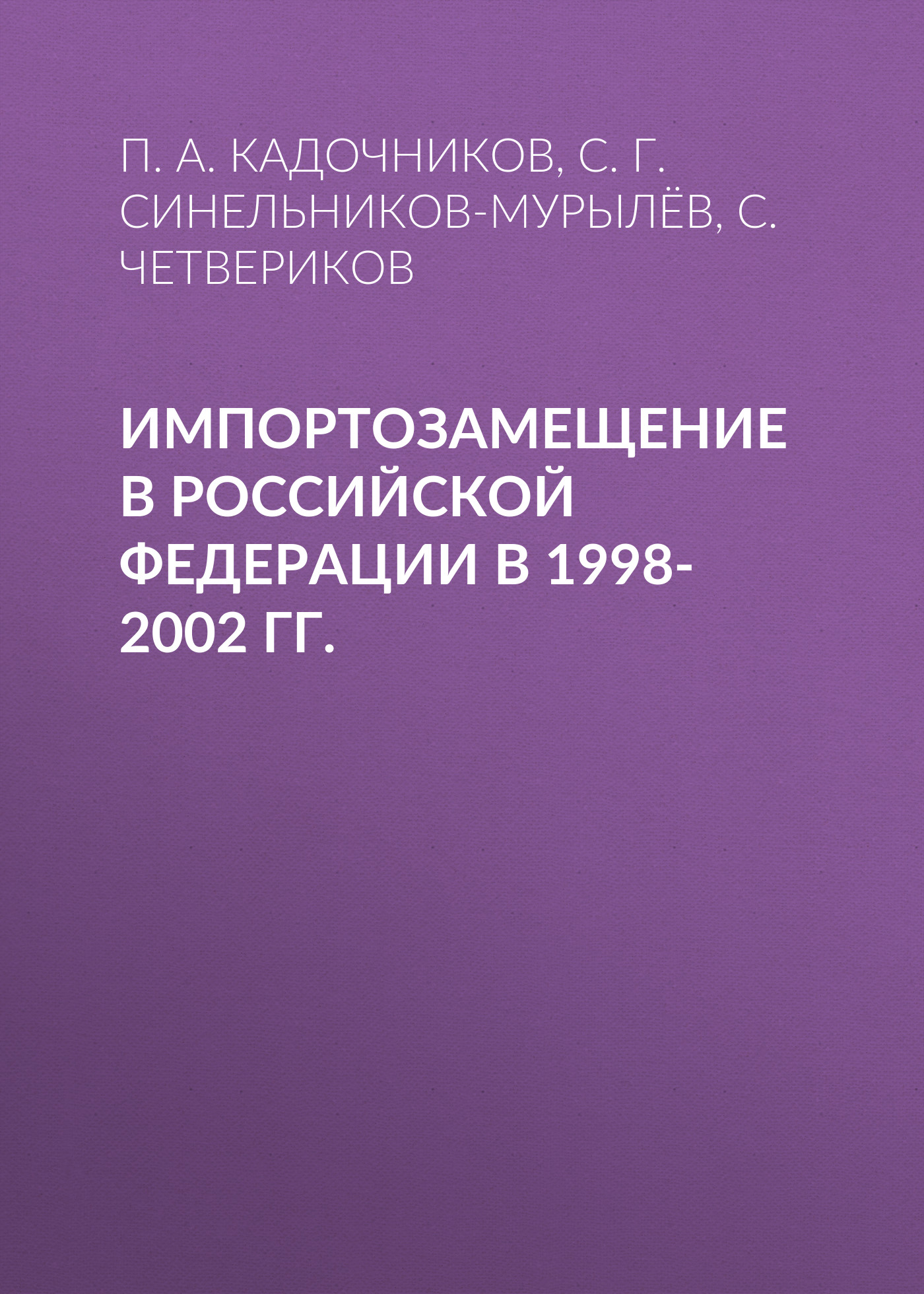 Обложка книги «Импортозамещение в Российской Федерации в 1998-2002 гг.»