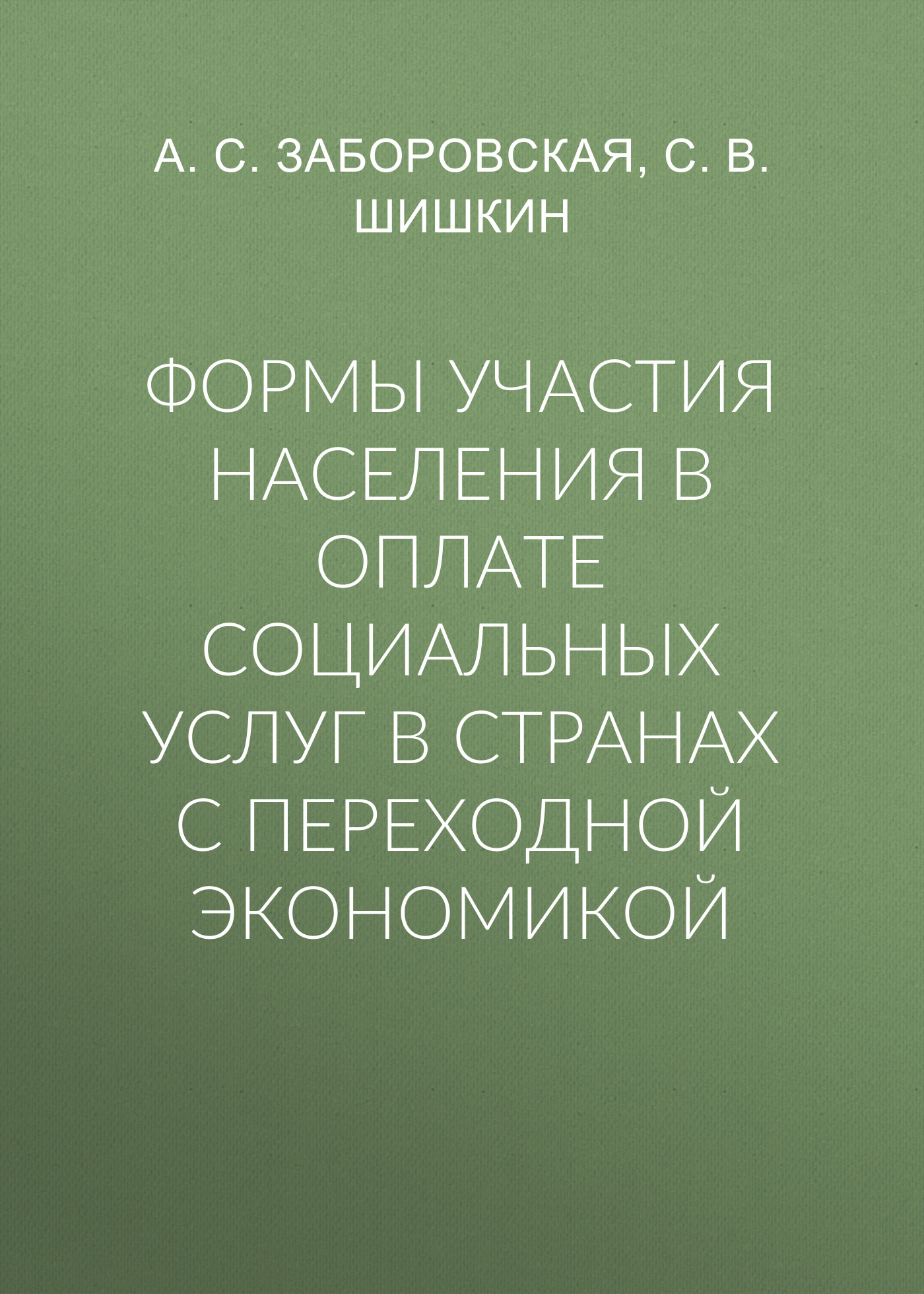 Обложка книги «Формы участия населения в оплате социальных услуг в странах с переходной экономикой»