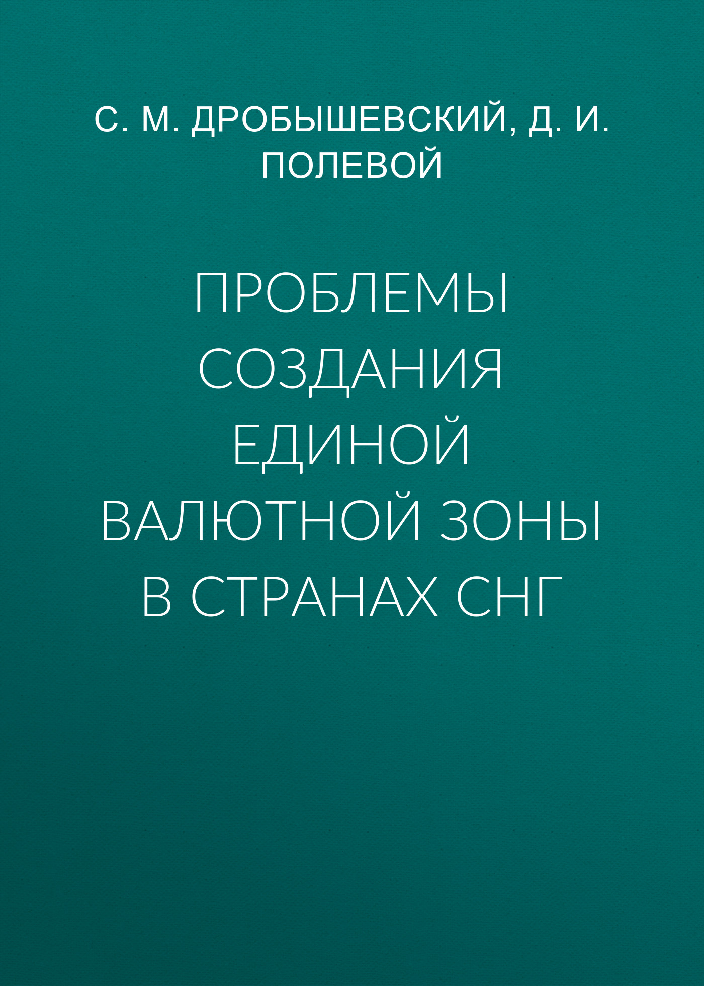 Обложка книги «Проблемы создания единой валютной зоны в странах СНГ»