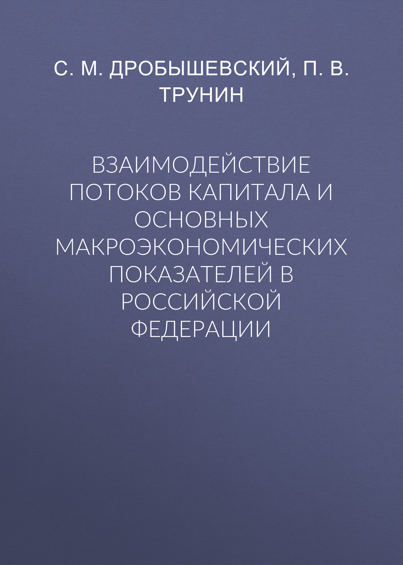 Обложка книги «Взаимодействие потоков капитала и основных макроэкономических показателей в Российской Федерации»