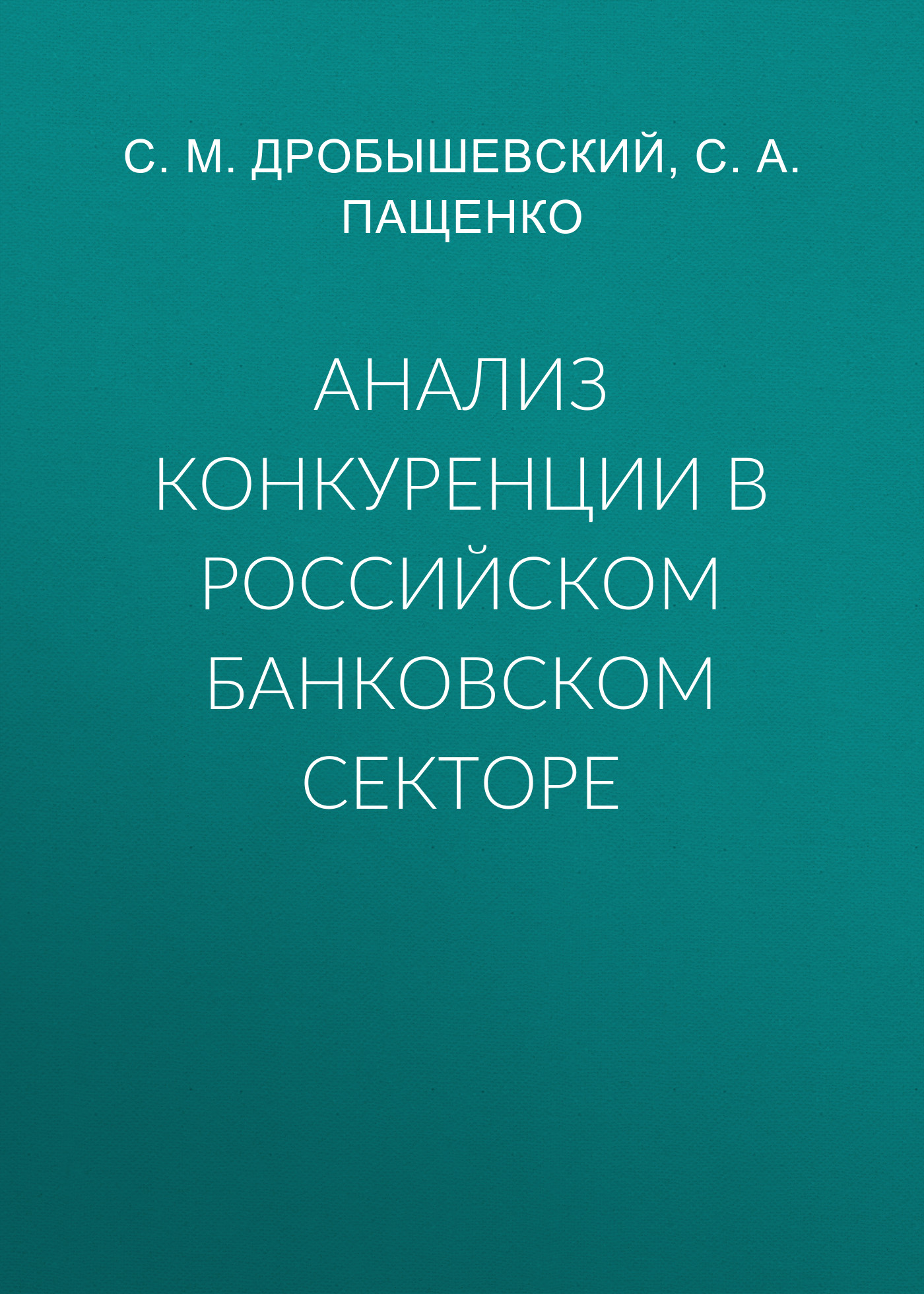Обложка книги «Анализ конкуренции в российском банковском секторе»