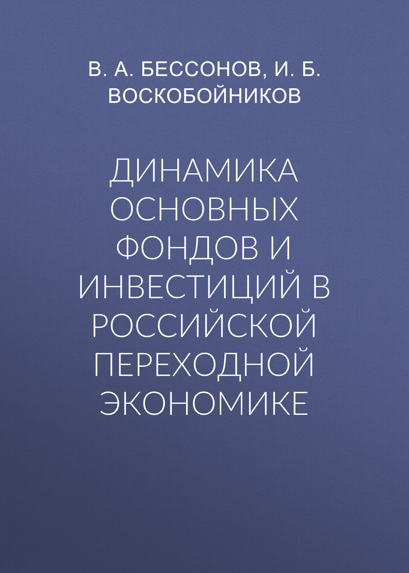 Обложка книги «Динамика основных фондов и инвестиций в российской переходной экономике»