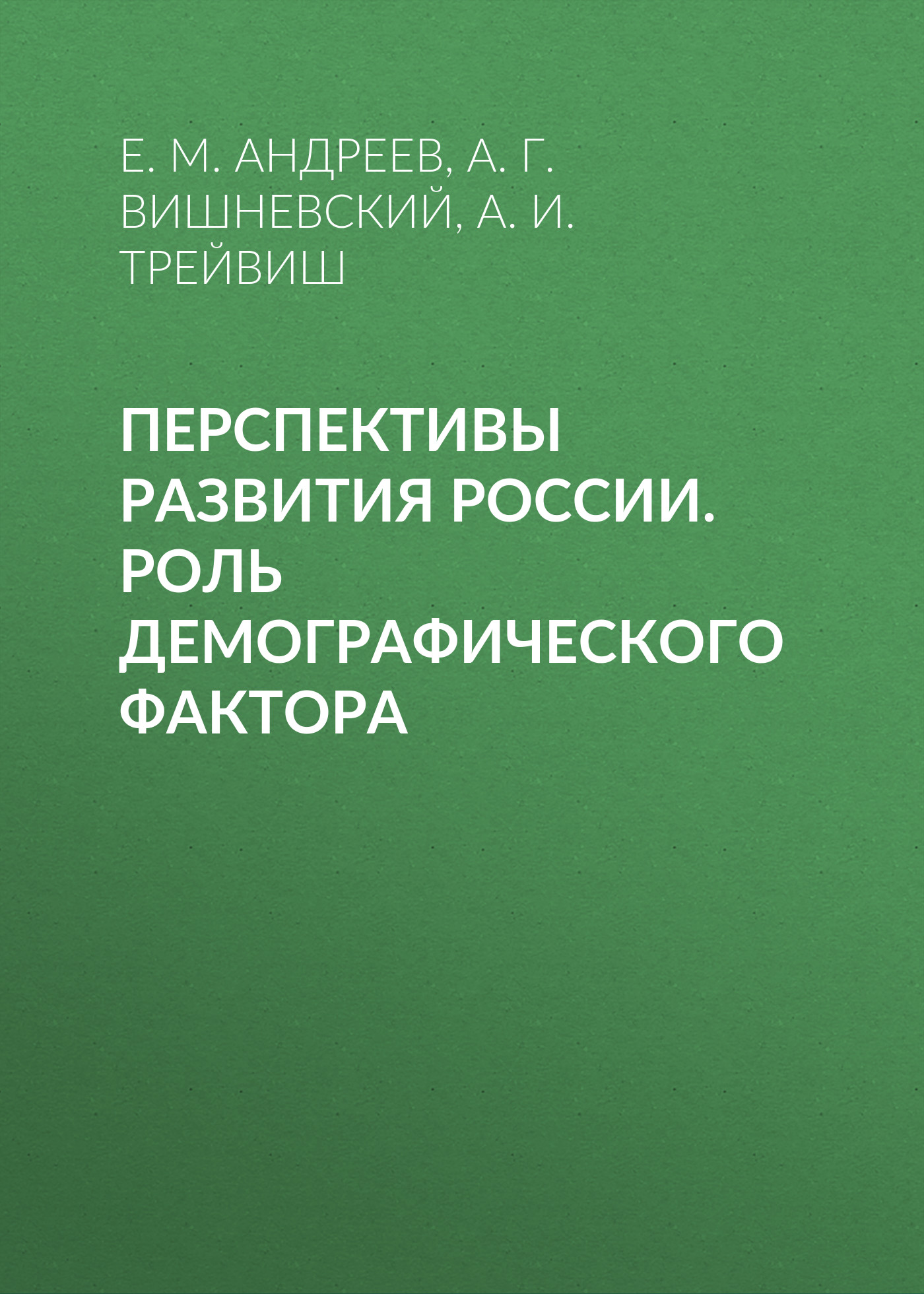 Обложка книги «Перспективы развития России. Роль демографического фактора»