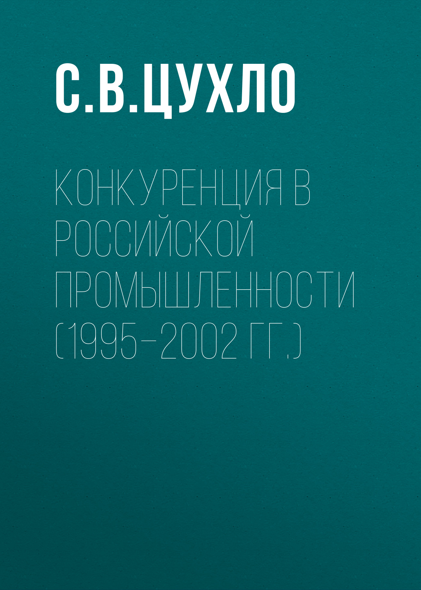Обложка книги «Конкуренция в российской промышленности (1995–2002 гг.)»