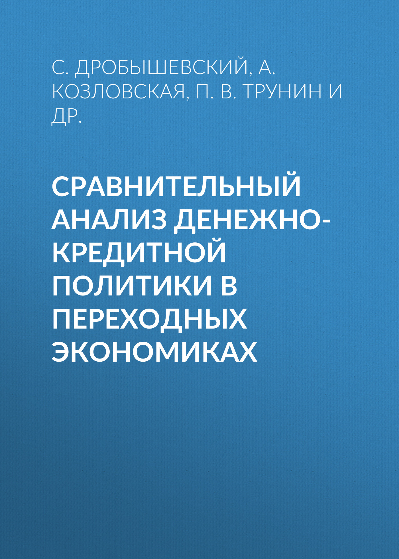 Обложка книги «Сравнительный анализ денежно-кредитной политики в переходных экономиках»