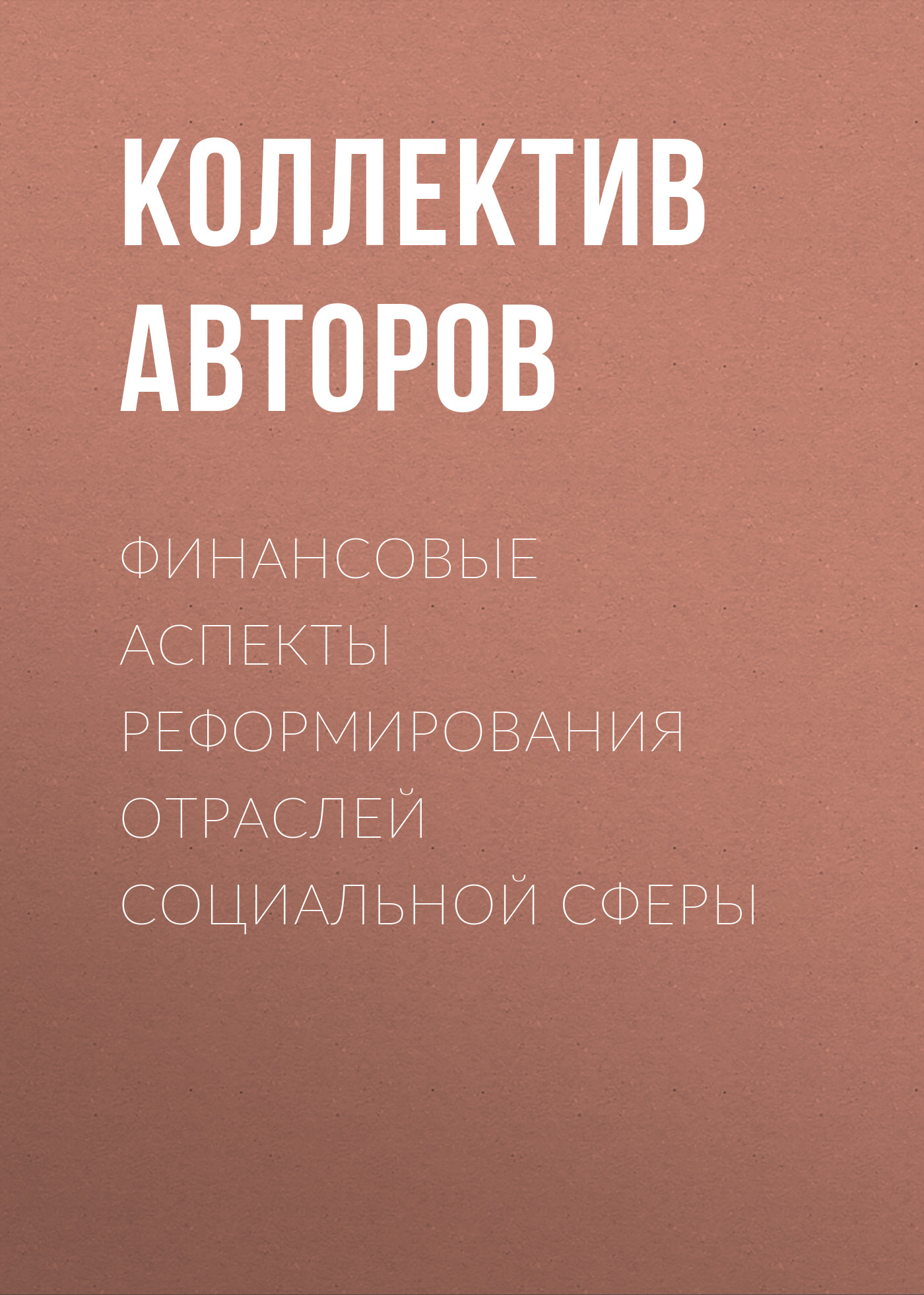 Обложка книги «Финансовые аспекты реформирования отраслей социальной сферы»