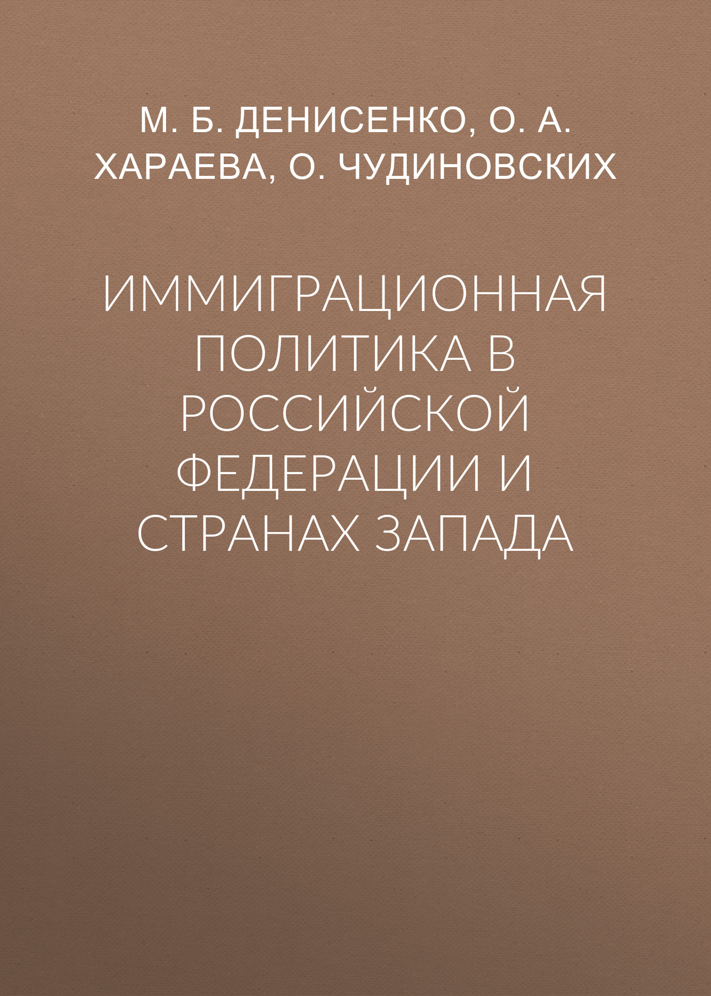 Обложка книги «Иммиграционная политика в Российской Федерации и странах Запада»