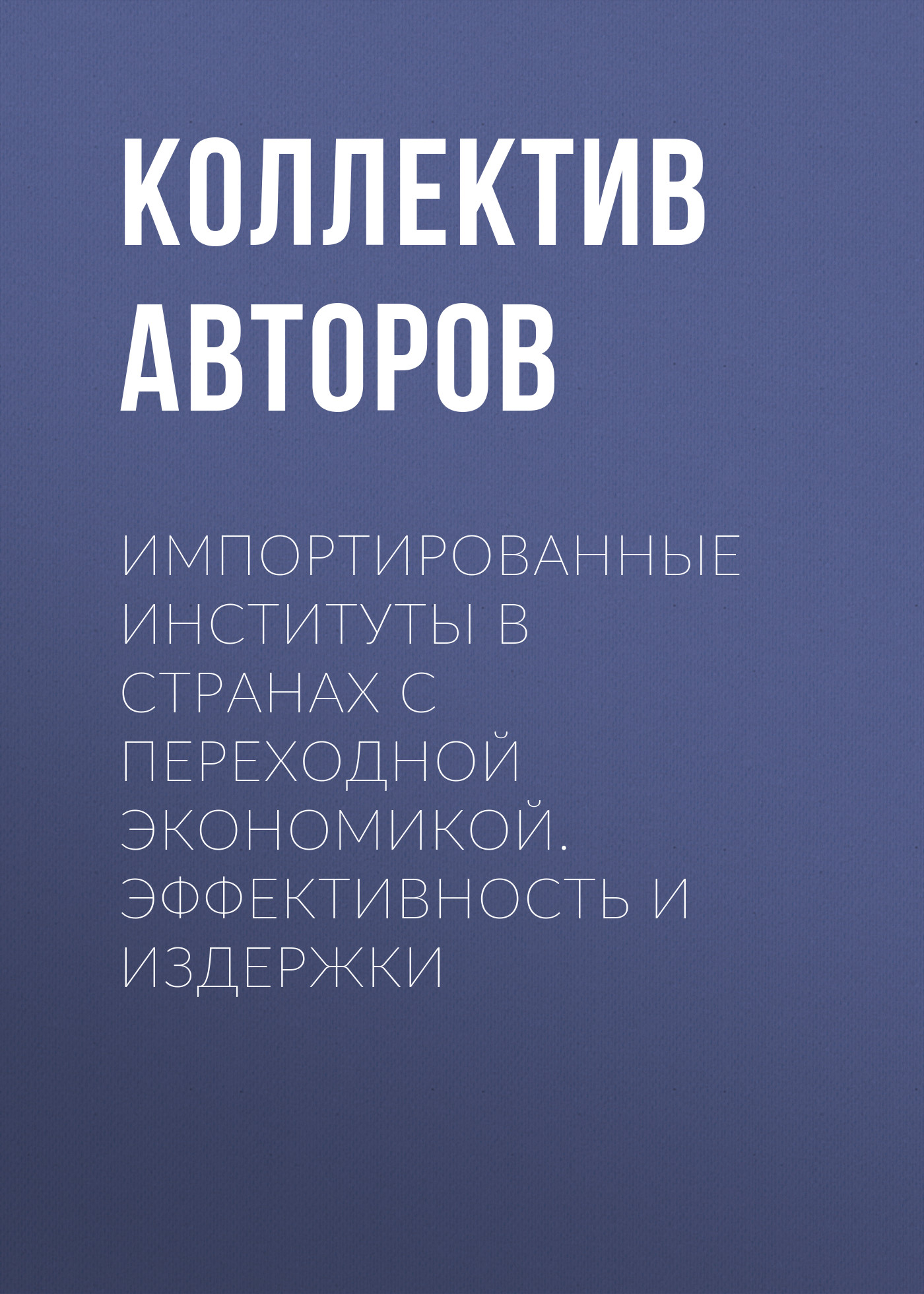 Обложка книги «Импортированные институты в странах с переходной экономикой. Эффективность и издержки»