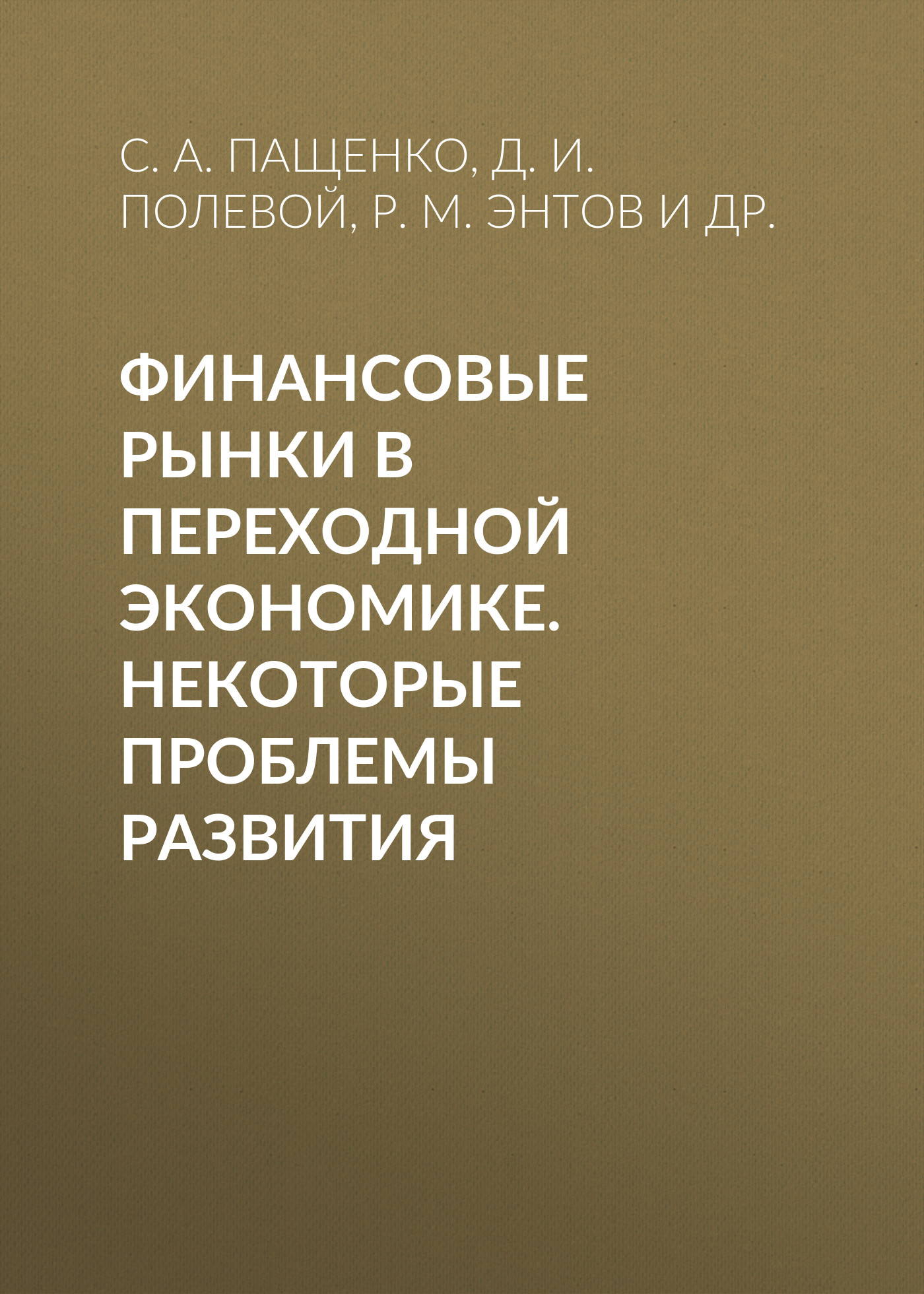 Обложка книги «Финансовые рынки в переходной экономике. Некоторые проблемы развития»