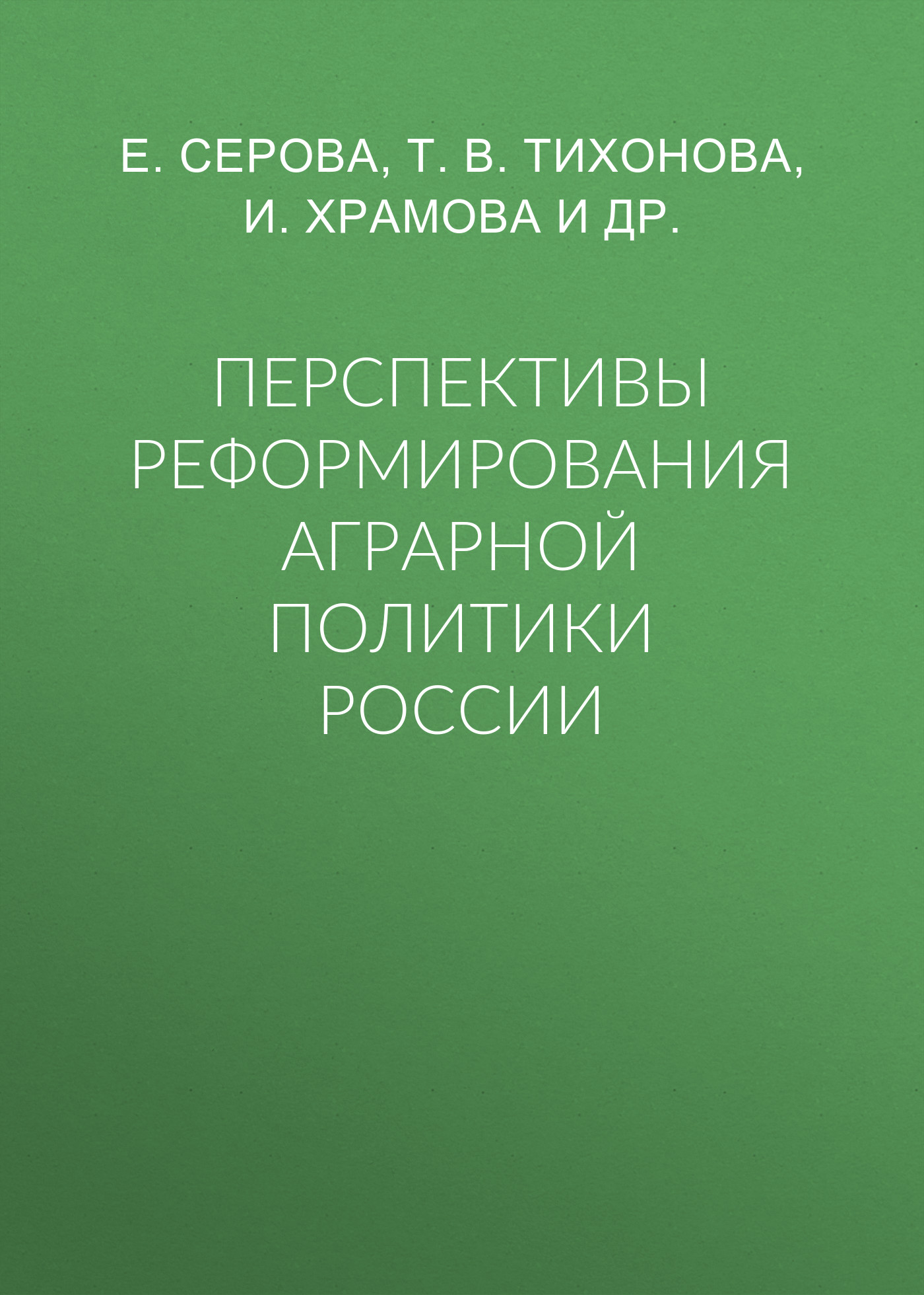 Обложка книги «Перспективы реформирования аграрной политики России»