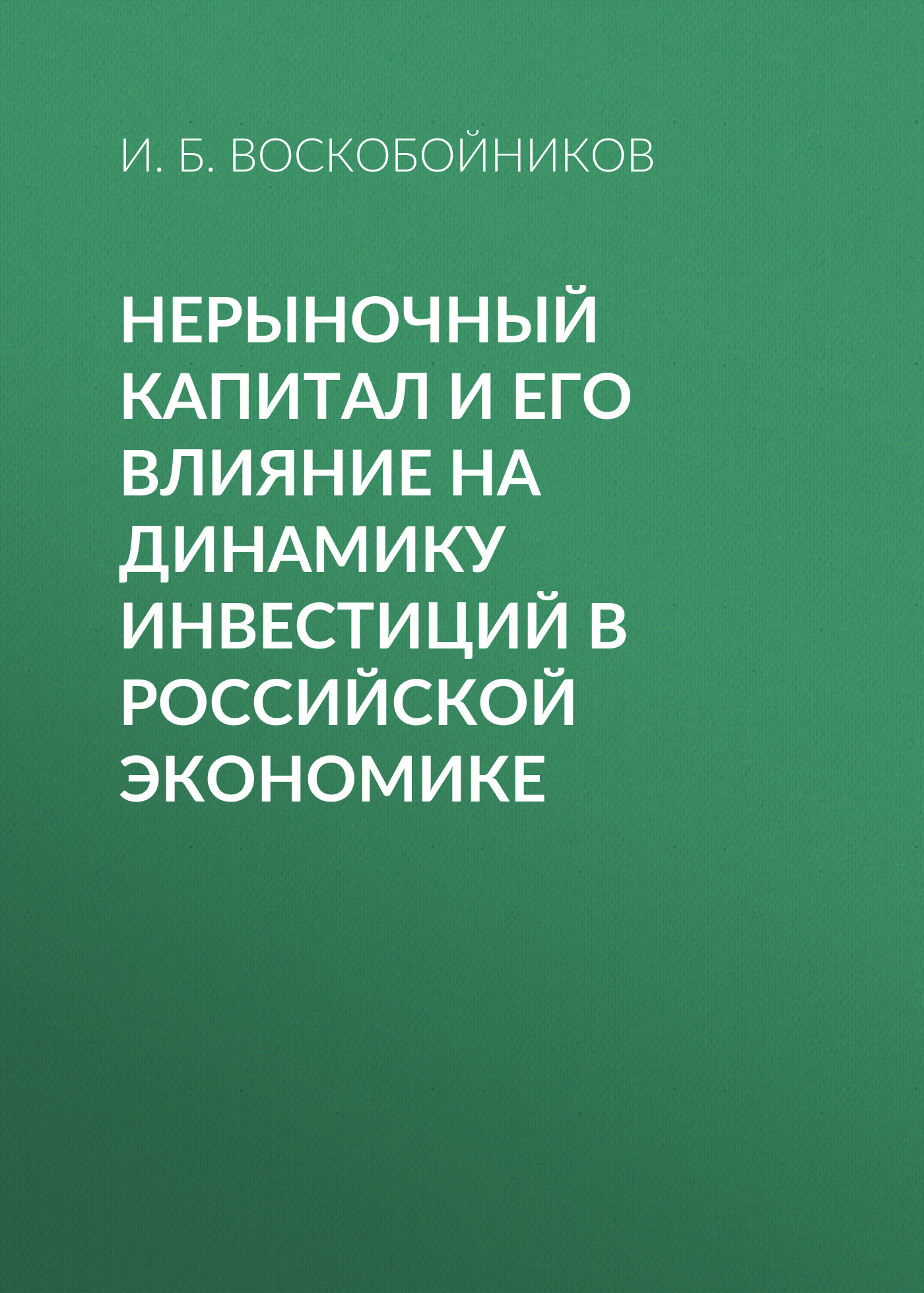 Обложка книги «Нерыночный капитал и его влияние на динамику инвестиций в российской экономике»