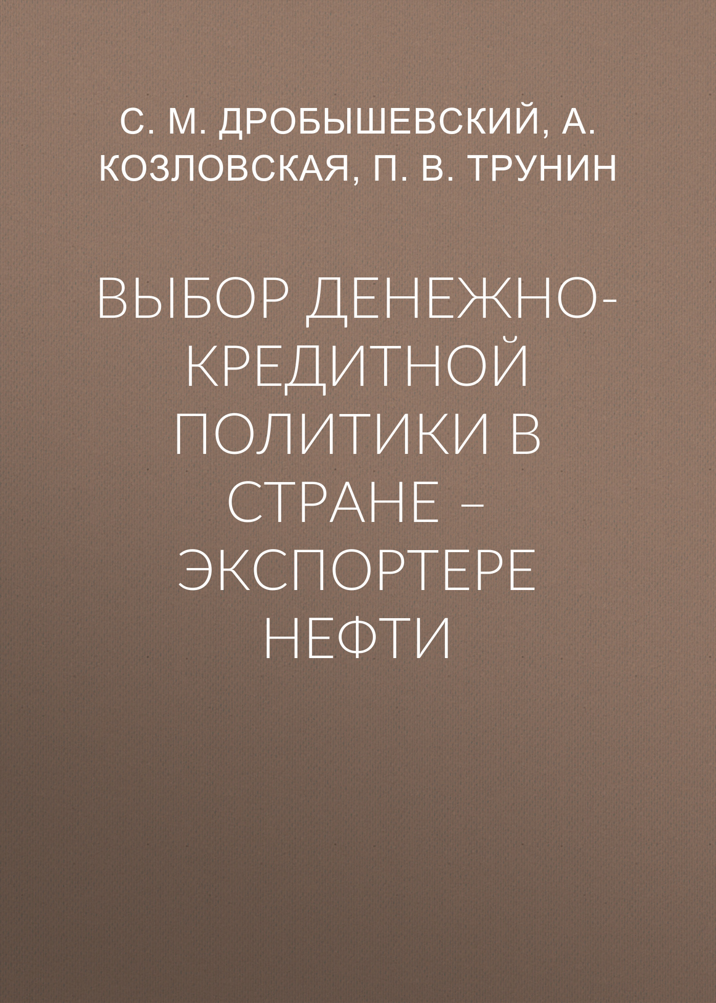 Обложка книги «Выбор денежно-кредитной политики в стране – экспортере нефти»