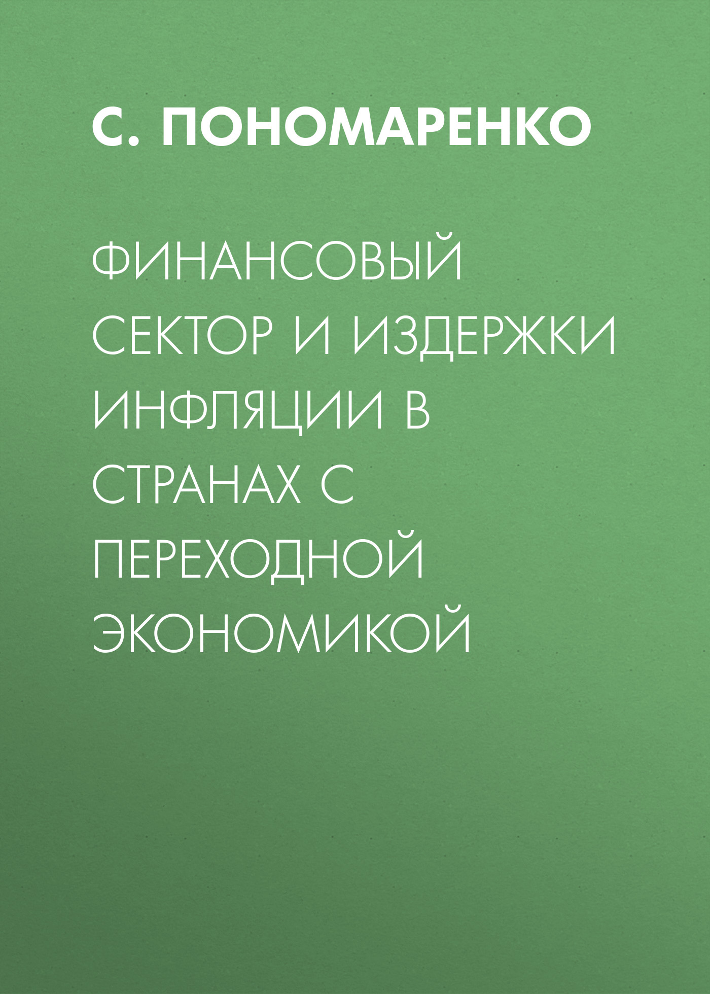 Обложка книги «Финансовый сектор и издержки инфляции в странах с переходной экономикой»